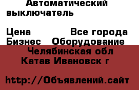 Автоматический выключатель Schneider Electric EasyPact TVS EZC400N3250 › Цена ­ 5 500 - Все города Бизнес » Оборудование   . Челябинская обл.,Катав-Ивановск г.